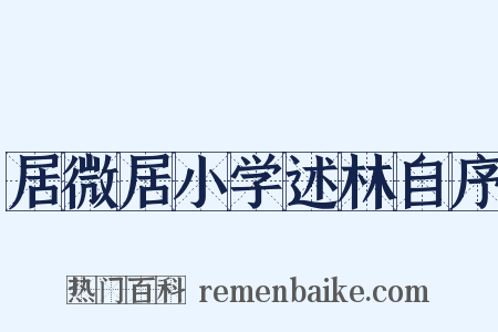 居微居小学述林自序是什么意思的图片